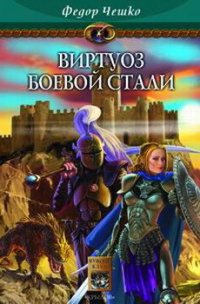 Виртуоз боевой стали - Чешко Федор Федорович (лучшие книги читать онлайн бесплатно без регистрации .TXT) 📗