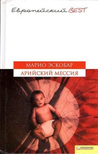 Арийский мессия - Эскобар Марио (лучшие бесплатные книги TXT) 📗