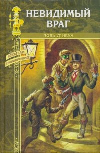 Невидимый враг - д'Ивуа Поль (читать книги .txt) 📗