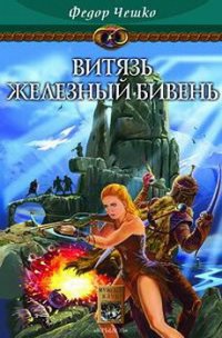 Витязь Железный Бивень - Чешко Федор Федорович (библиотека электронных книг .TXT) 📗