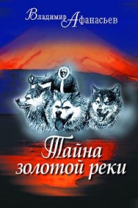 Тайна золотой реки (сборник) - Афанасьев Владимир Николаевич (онлайн книга без TXT) 📗