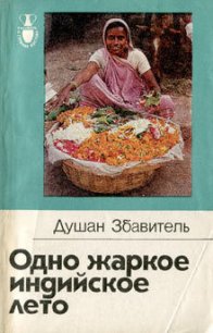 Одно жаркое индийское лето - Збавитель Душан (читаем книги онлайн бесплатно полностью без сокращений .txt) 📗