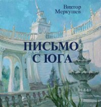 Письмо с юга - Меркушев Виктор Владимирович (книга бесплатный формат .txt) 📗