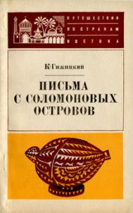 Письма с Соломоновых островов - Гижицкий Камил (чтение книг .txt) 📗