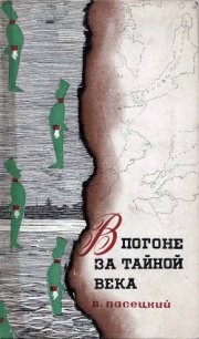 В погоне за тайной века - Пасецкий Василий Михайлович (версия книг txt) 📗