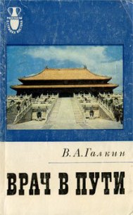 Врач в пути - Галкин Всеволод Александрович (книги полностью бесплатно TXT) 📗