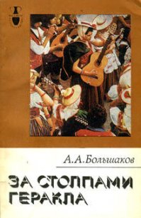 За столпами Геракла - Большаков Александр Алексеевич (книга регистрации TXT) 📗