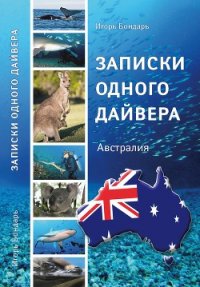 Записки одного дайвера. Австралия - Бондарь Игорь (книги бесплатно TXT) 📗