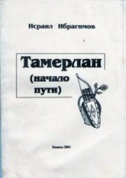 Тамерлан (начало пути) - Ибрагимов И. (онлайн книги бесплатно полные txt) 📗