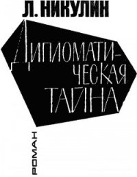 Дипломатическая тайна - Никулин Лев Вениаминович (читаем полную версию книг бесплатно .txt) 📗