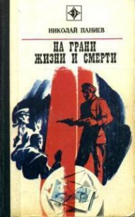 На грани жизни и смерти - Паниев Николай Александрович (серия книг TXT) 📗