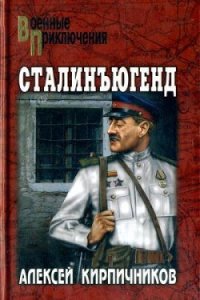 Сталинъюгенд - Кирпичников Алексей Феликсович (серия книг TXT) 📗