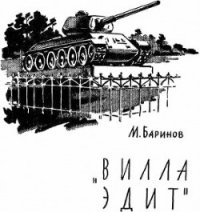 «Вилла Эдит» - Баринов Марк Михайлович (читать книги TXT) 📗