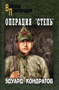 Операция «Степь» - Кондратов Эдуард Михайлович (книги полные версии бесплатно без регистрации .txt) 📗