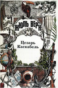 Осада Рима - Верн Жюль Габриэль (читать полную версию книги TXT) 📗