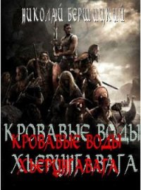 Кровавые воды Хьерунгавага (СИ) - Бершицкий Николай Олегович (бесплатная библиотека электронных книг txt) 📗