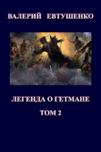 Легенда о гетмане. Том II (СИ) - Евтушенко Валерий Федорович (книги серии онлайн TXT) 📗