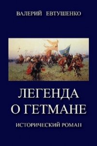 Легенда о гетмане. Том I (СИ) - Евтушенко Валерий Федорович (книги онлайн полные .txt) 📗