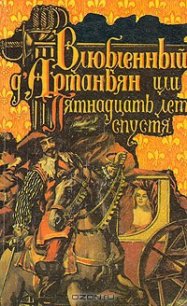 Влюбленный д'Артаньян или пятнадцать лет спустя - Нимье Роже (читать книги бесплатно полностью без регистрации сокращений TXT) 📗