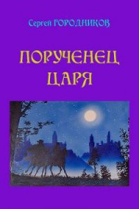 На стороне царя - Городников Сергей (книга жизни TXT) 📗