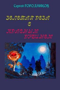 Золотая роза с красным рубином - Городников Сергей (читаем книги онлайн бесплатно txt) 📗