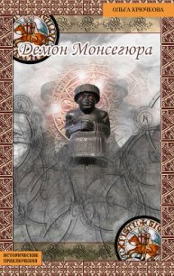 Демон Монсегюра - Крючкова Ольга Евгеньевна (читать книги без txt) 📗