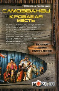 Самозванец. Кровавая месть - Росовецкий Станислав (читать книги онлайн полностью без сокращений txt) 📗