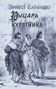 Рыцарь Курятника - Капандю Эрнест (читаем книги онлайн бесплатно без регистрации txt) 📗