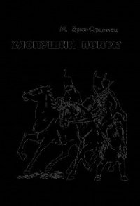 Хлопушин поиск - Зуев-Ордынец Михаил Ефимович (лучшие бесплатные книги TXT) 📗