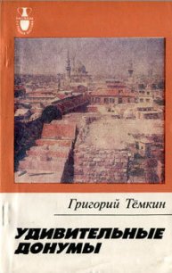 Удивительные донумы - Темкин Григорий Евгеньевич (читать полностью бесплатно хорошие книги .txt) 📗