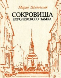 Сокровища Королевского замка - Шиповская Мария (бесплатная библиотека электронных книг TXT) 📗