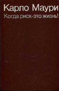 Когда риск - это жизнь! - Маури Карло (читать книги онлайн без сокращений .txt) 📗