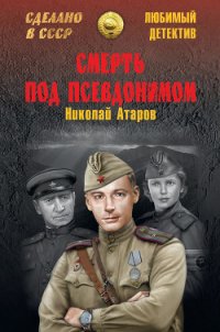 Смерть под псевдонимом - Атаров Николай Сергеевич (читаем бесплатно книги полностью TXT) 📗