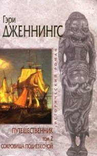 Сокровища поднебесной - Дженнингс Гэри (читать книги бесплатно .txt) 📗