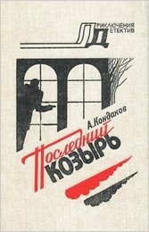 Последний козырь - Кондаков Алексей (читать книги онлайн бесплатно регистрация TXT) 📗