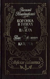 Коронка в пиках до валета. Каторга - Новодворский Василий (читать книги онлайн бесплатно полностью .TXT) 📗