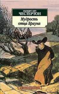 Бог гонгов - Честертон Гилберт Кийт (читаем книги онлайн .TXT) 📗