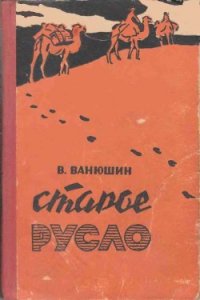 Старое русло - Ванюшин Василий (читать книги регистрация .TXT) 📗