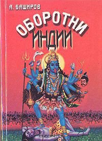 Оборотни Индии - Баширов Андрей Львович (читаем книги онлайн TXT) 📗