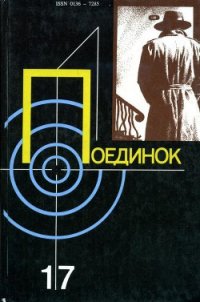 Поединок. Выпуск 17 - Ромов Анатолий Сергеевич (читать книги онлайн бесплатно серию книг .TXT) 📗