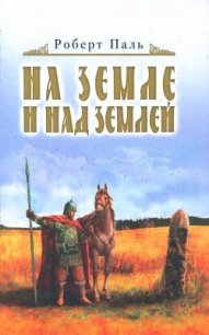 И на земле и над землей - Паль Роберт Васильевич (книги онлайн полностью txt) 📗