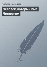 Человек, который был Четвергом - Честертон Гилберт Кийт (книги без регистрации бесплатно полностью .TXT) 📗