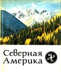 Северная Америка - Сандерсон Айвен Т. (читать книги онлайн бесплатно полностью без .TXT) 📗