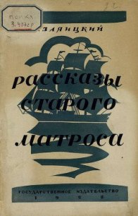 Рассказы старого матроса - Заяицкий Сергей Сергеевич (книги бесплатно без онлайн .TXT) 📗