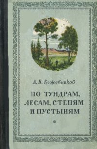 По тундрам, лесам, степям и пустыням - Кожевников Александр Владимирович (читаем книги онлайн без регистрации .txt) 📗