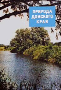 Природа донского края - Сборник "Викиликс" (читать книги регистрация .txt) 📗