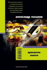 Проклятое золото - Масалов Александр Александрович (книги онлайн полные версии бесплатно txt) 📗