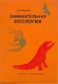 Занимательная зоология - Сабунаев Виктор Борисович (электронная книга .TXT) 📗