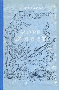Море живёт - Тарасов Н. И. (хороший книги онлайн бесплатно txt) 📗