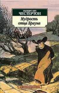 Человек в проулке - Честертон Гилберт Кийт (прочитать книгу TXT) 📗